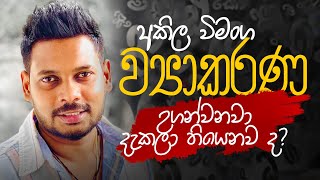 Akila Vimanga Senevirathna  Sinhala  Episode 108  අකිල විමංග උගන්වන්නේ මෙහෙමයි [upl. by Ecam249]