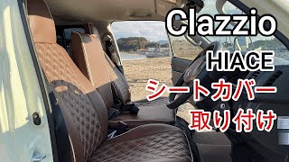 【ハイエース】クラッツィオ Clazzio シートカバー取付 取付方法 使い心地はどうなの？ [upl. by Aggie506]