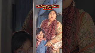 Titir🔥Papa Train🚂Dhorte Parlo Ki😱😱 shorts funnyvideo train trishikarimpa [upl. by Hgielar]