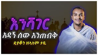 አዳኝ ሰው አንጠብቅ ድንቅ ትምህርት ዲን ዘላለም ታዬ dn zelalem taye [upl. by Kimitri348]