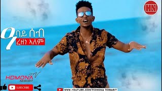 HDMONA  ዓባይ ሰብ ብ ረዘነ ኣለም Abay Seb by Rezene Alem  New Eritrean Music 2019 [upl. by Stclair]