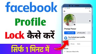 Facebook profile lock kaise kare  facebook profile lock  how to lock facebook profile [upl. by Yenohtna]