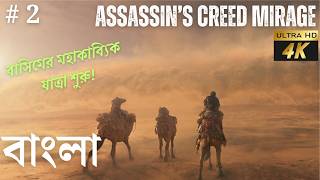 Assassins Creed Mirage Bangla Gameplay 4K 60 FPS  AC Mirage Bengali Gameplay Walkthrough Part 2 [upl. by Kosey496]