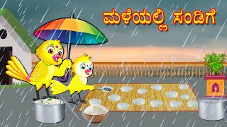 ಮಳೆಯಲ್ಲಿ ಸಂಡಿಗೆ  Kannada Stories  Stories in Kannada  Kannada Kathe  Lucy Tv Kannada [upl. by Cointon]