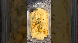 먹기 편한 병아리콩 후무스 만들기 how to make hummus shorts dailylifefood [upl. by Jacey757]