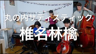 丸の内サディスティック  椎名林檎  JHMJams Cover No419 [upl. by Rickey]