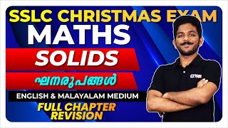 SSLC Maths  Solids  ഘനരൂപങ്ങൾ  Full Chapter Revision  Exam Winner [upl. by Lotsirk]