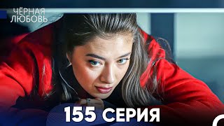 Черная Любовь 155 Серия Русский Дубляж  FULL HD [upl. by Zoarah180]