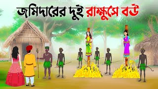 জমিদারের দুই রাক্ষুসে বউ  Horror Animation  Haunted  Bangla Cartoon Golpo  Story Bird New [upl. by Haines]