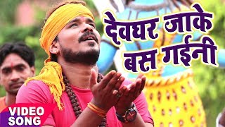 NEW BOL BAM कावर भजन  Pramod Premi Yadav  Devghar Jaake Bas Gaini  Bhojpuri Kawar Geet [upl. by Thain]