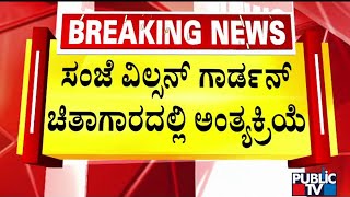 Sudeep Mother  ಚಿತ್ರರಂಗದ ಗಣ್ಯರಿಂದ ಸುದೀಪ್ ತಾಯಿಗೆ ಅಂತಿಮ ನಮನ  Public TV [upl. by Spalding]