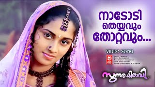 Nadodi Theyyavum Sundarakiladi malayalam Movie Song  Dileep  Shalini Ouseppachan  KJ Yesudas [upl. by Beyer]