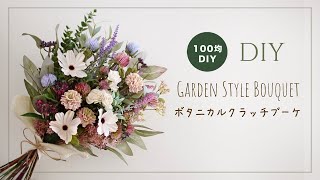 【100均造花】ボタニカルクラッチブーケ作ってみた。ダイソー、セリアの材料でインテリアフラワー。Garden Style Bouquet DIY [upl. by Lippold]