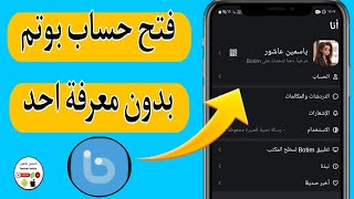 كيف اسوى حساب بوتم Botim بدون معرفة احد ✅️ [upl. by Searcy876]