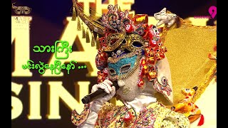 Ayote Mal  Chit Chat  The Mask Singer Myanmar  Season2  Ep15  30 Sep 2024 [upl. by Nonnaihr]