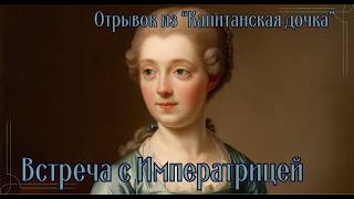 Александр Пушкин  quotКапитанская дочкаquot  Отрывок  Встреча с императрицей  Слушать онлайн [upl. by Lirret]