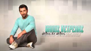 Θάνος Πετρέλης  Θέλεις δε θέλεις  Thanos Petrelis  Theleis de theleis  Official Audio Release [upl. by Atnwahs]