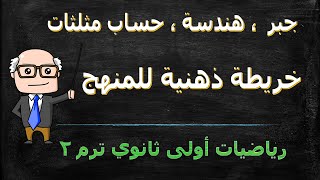 خريطة ذهنية رياضيات جبر ، هندسة ، حساب مثلثات للصف الاول الثانوي ترم ثاني مراجعة ليلة الامتحان [upl. by Attesor]