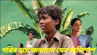 গরিব হয়ে জন্মানো যেন অভিশাপ কিন্তু কেনVaazhai movie explained in bangla Cineplex [upl. by Yenruoj523]