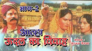 उदल का विवाह  Udal Ka Vivah Part  2  Latest Dehati Kissa 2016  Surjan Chaitanya RathorCassettes [upl. by Furlani]