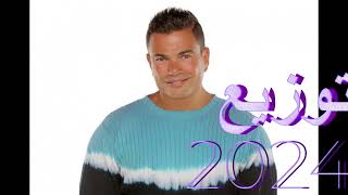 تملى معاك احدث توزيع 2024 عمرودياب Amr Diab Tamaly M3ak New Style 2024 النسخة 2 [upl. by Jakie]