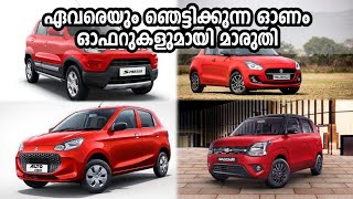 MARUTI SUZUKI DISCOUNT OFFERS AUGUST 2024  MARUTI  ONAM OFFER [upl. by Courtland601]