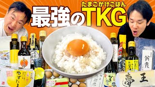 【TKG】かまいたちが極上の米・卵・醤油を集めて最高の卵かけご飯をかけ合わせてみた！ [upl. by Ahselrac]