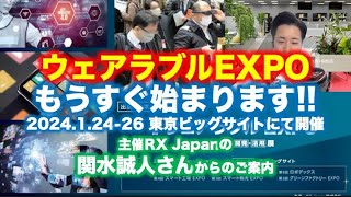 ウェアラブルEXPOもうすぐ始まります〜RX Japan 関水誠人さんからのご案内 [upl. by Aseela]