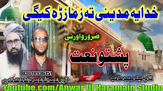 Pashto Naat  خدایہ مدینے تہ زمازڑہ کیگی Shahidullah Shahid amp Hafiz Atif Qadri [upl. by Barry]