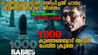 ജനിച്ച കുട്ടികളോട് ചെയ്ത പാപം 1000 Babies Full Malayalam Explanation Part 1 1000babies webseries [upl. by Idnew592]