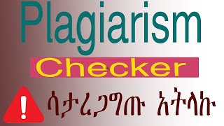 plagiarism checker ጥናታዊ ፅሁፋችሁ ከተጠያቂነት አድኑ [upl. by Ellehcan]