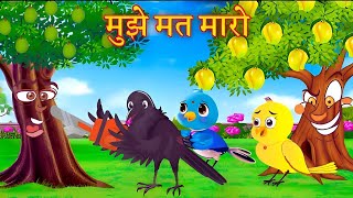 हिंदी कार्टून  chidiya cartoon  kiku tv  hindi birds stories hindi kahaniyan kahaniyan chidiya [upl. by Nosyla]