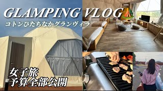 【予算全部公開】vlogコトンひたちなかグランピングが最高すぎた✨🏕️社会人の日常 [upl. by Fulvi]