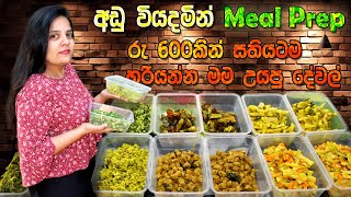 සතියටම හරියන්න එක දවසින් කෑම හැදුවා  Meal prep sinhala [upl. by Yntrok796]