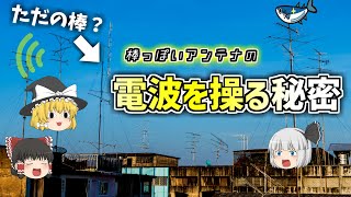 【ゆっくり解説】電波を出し入れする「アンテナ」とは？ ～基本的な仕組みから性能まで～ [upl. by Wasson]