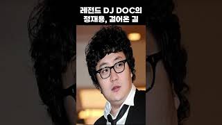 레전드 DJ DOC의 정재용 그가 걸어온 길 [upl. by Nnawaj]