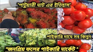 বাংলাদেশের জনপ্রিয় ফলের বাইকের মার্কেট।। Food Wholesale Market BD।। পাটুয়ারি ঘাট।। [upl. by Tali174]