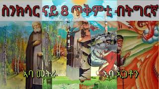 ስንክሳር ናይ ዕለት 8 ጥቅምቲ ብትግርኛ Snksar 8 Tqmti Tigrinya ኣባ መትራ ናይ ዕለቱ ስንክሳር Daily Synaxarium [upl. by Hammerskjold805]