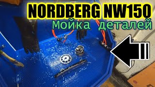 NORDBERG NW150 Мойка деталей Новый инструмент в гараж [upl. by Kilian]