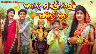 ବଜାତ ମାଇକିନାର ସାବିତ୍ରୀ ବ୍ରତBAJAT MAIKINA 4KOdia Comedy Video BharatiCreations [upl. by Irrab]