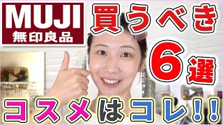 【失敗なし】無印で絶対買うべきコスメ6選！ [upl. by Sjoberg]