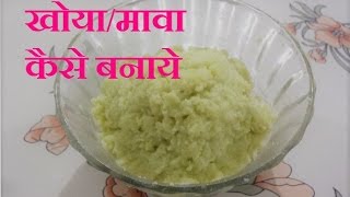 MawaKhoya From Milk घर पर बनाये खोयामावा तुरन्त Pure Homemade Khoya How to Make Instant Khoya [upl. by Euphemie]