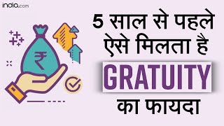 How to get your Gratuity before 5 years Explained  Gratuity Rules  How to get Gratuity [upl. by Rebmeced]