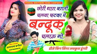 TrendingSong छोरी थारा बराती चलवा फटका में बन्दूक चलाऊ गो singerlovekushdungri [upl. by Ennavoj]