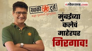 मुंबईच्या कलाविश्वाचं खरं माहेरघर…  FB LIVE  Gosht Mumbaichi [upl. by Kay]