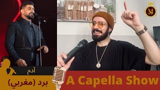 A Capella show  أغنية الفنان اللبناني آدم المغربية المفقودة quotبردquot حصرياً  Adam Moroccan Song [upl. by Benito]