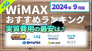 【2024年9月】WiMAXプロバイダー最安＆おすすめランキング！とくとくBB、BIGLOBE、5G CONNECT、カシモなどの料金を徹底比較！WiMAX モバイルルーター ホームルーター [upl. by Gosnell]