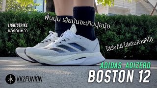 Adidas Boston 12 รองเท้าวิ่งใส่ชีวิตประจำวันได้ อดิดาส บอสตัน 12 [upl. by Enailuj]