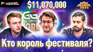 Super MILLION Покер 11070000 Хуан Домингес Сэмюэль Вусден Равид Гарби Дэнис Рамос [upl. by Engvall]