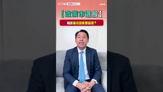 【投資理財小Tips】政策市選股：有咩基本因素要留意？etnet 經濟通 [upl. by Saeger353]